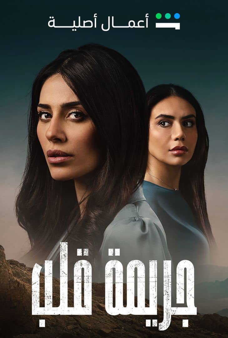 جريمة قلب